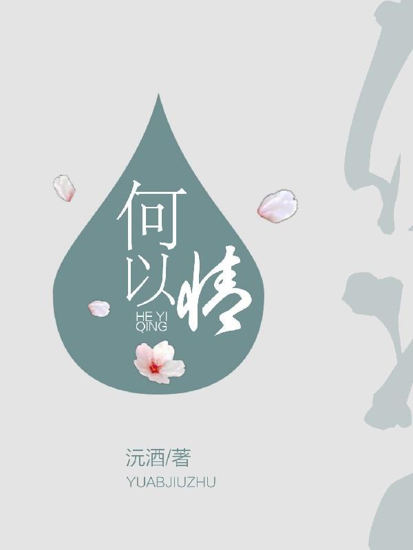 何以情瑟起封面
