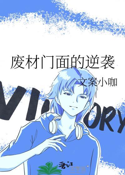 废材门面的逆袭封面