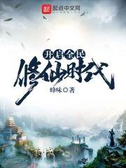 开启全民修仙时代封面
