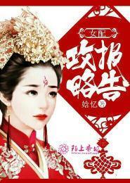 女配攻略报告封面