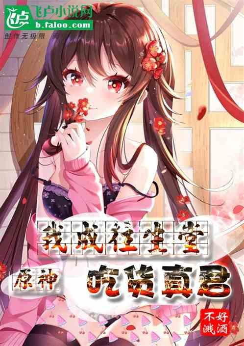 原神：夭寿了！我成胡桃贴身秘书封面