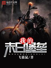 我的末日堡垒能无限升级封面