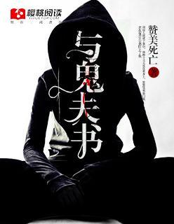 与鬼夫书封面