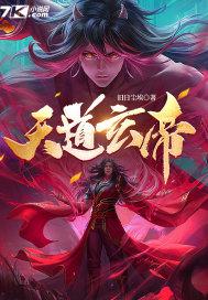 天道玄帝封面