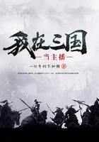 我在三国当主播封面