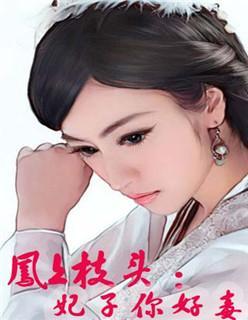凤上枝头：妃子你好毒封面