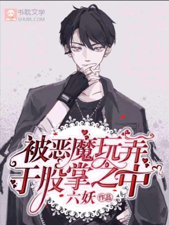 被恶魔玩弄于股掌之中封面