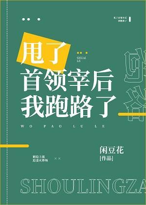 甩了首领宰后我跑路了封面