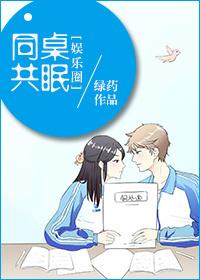 同桌共眠[娱乐圈]封面
