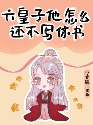 殿下怎么还不写休书封面