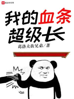 我的血条超级长封面