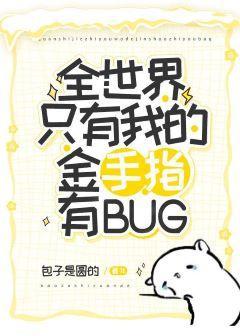 全世界只有我的金手指有bug封面