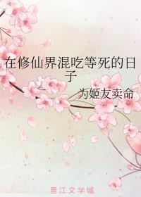 在修仙界混吃等死的日子封面