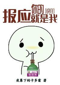 你的报应就是我[快穿]封面