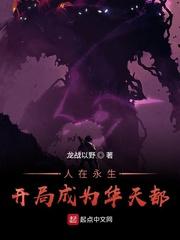 人在永生：开局成为华天都！封面