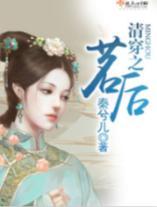 清穿之茗后封面