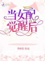 当女配觉醒后封面