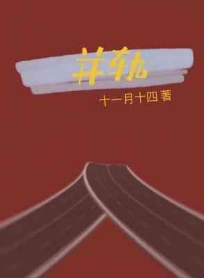 并轨封面