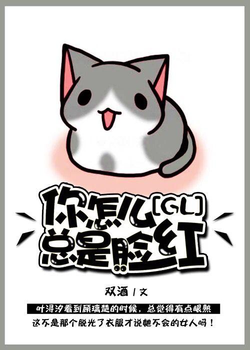 你怎么总是脸红（GL）封面
