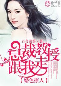 婚色撩人，总裁教授跟我走封面