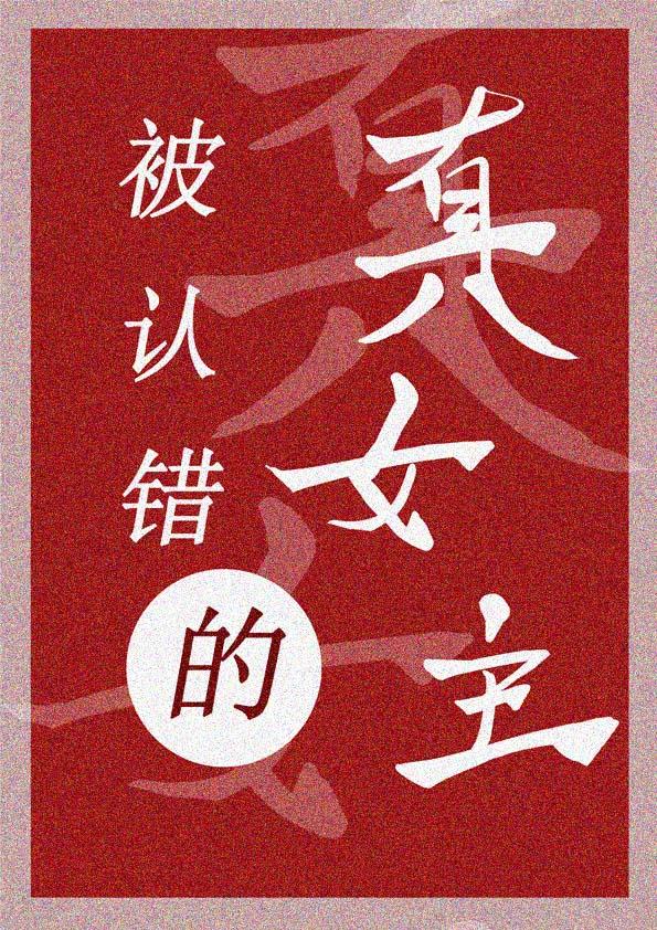 当女主失去身份后封面