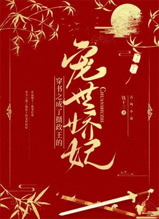 穿书之成了摄政王的宠世娇妃封面