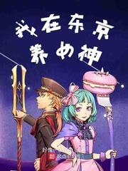 我在东京养女神封面