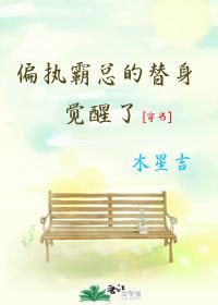 偏执霸总的替身综艺[穿书]封面