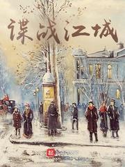谍战江城封面