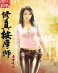 修真按摩师封面