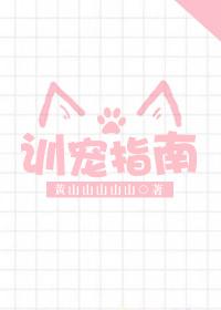 训宠指南封面