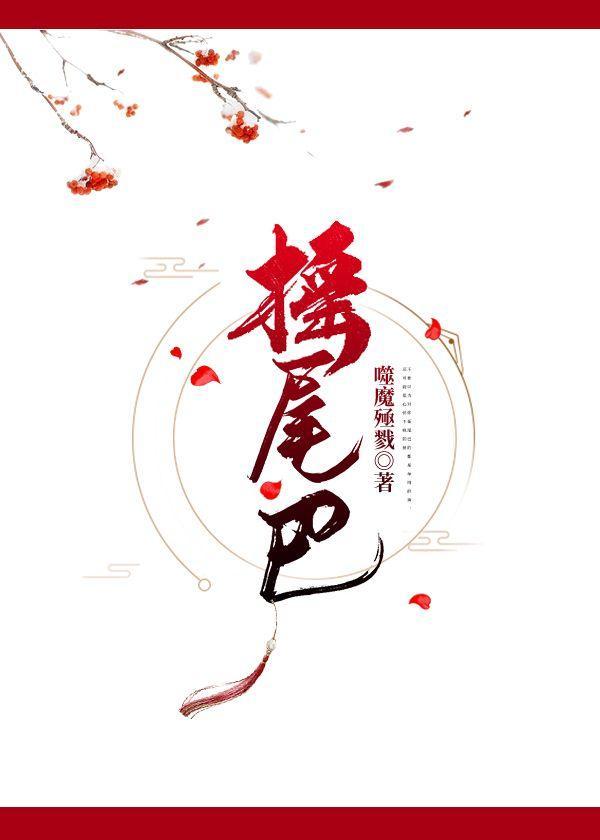 摇尾巴封面