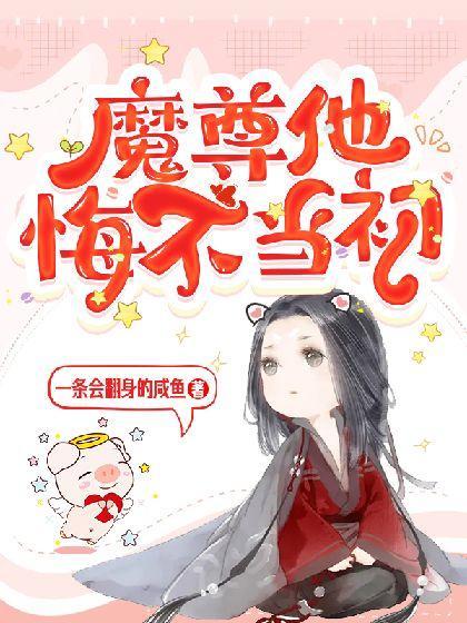 魔尊他悔不当初封面