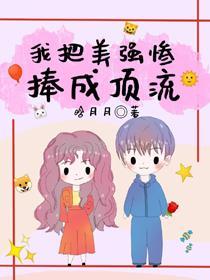 炮灰女配把美强惨捧成顶流封面