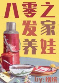 八零之发家养娃封面