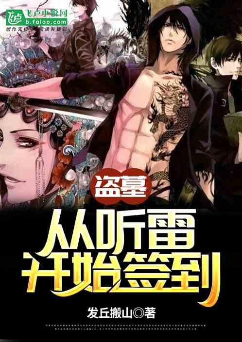 盗墓：从听雷开始签到封面