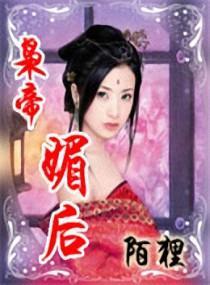 枭帝媚后封面