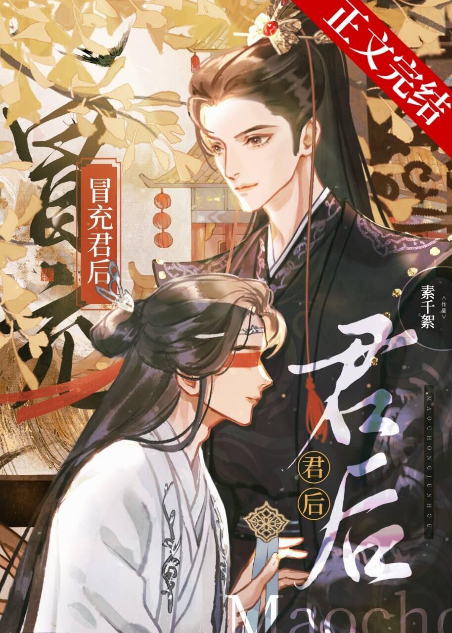 冒充君后封面