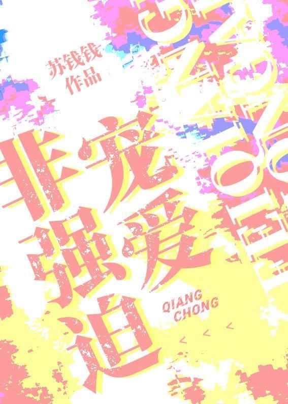 非强迫宠爱封面