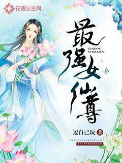 最强女仙尊封面