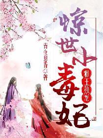 邪王独宠：惊世小毒妃封面