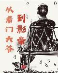 从看门大爷到影帝封面