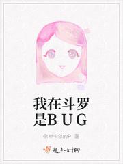 我在斗罗是BUG封面
