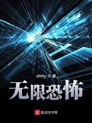 无限恐怖番外封面
