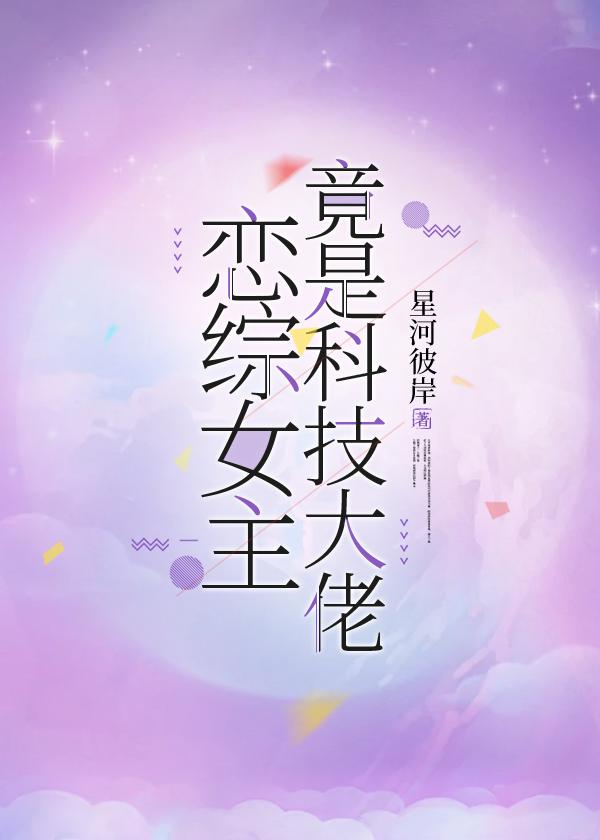 恋综女主竟是科技大佬封面