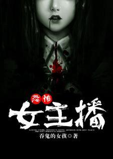 恐怖女主播封面