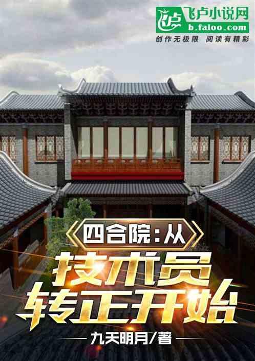 四合院：从技术员转正开始封面