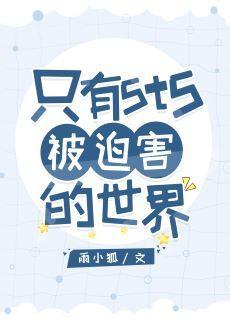 只有5t5被迫害的世界封面
