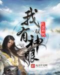 我有一双神眼封面