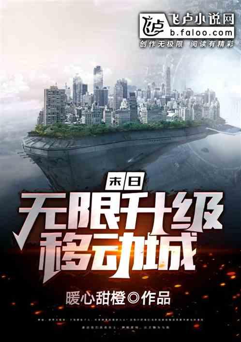 末日：无限升级移动城封面